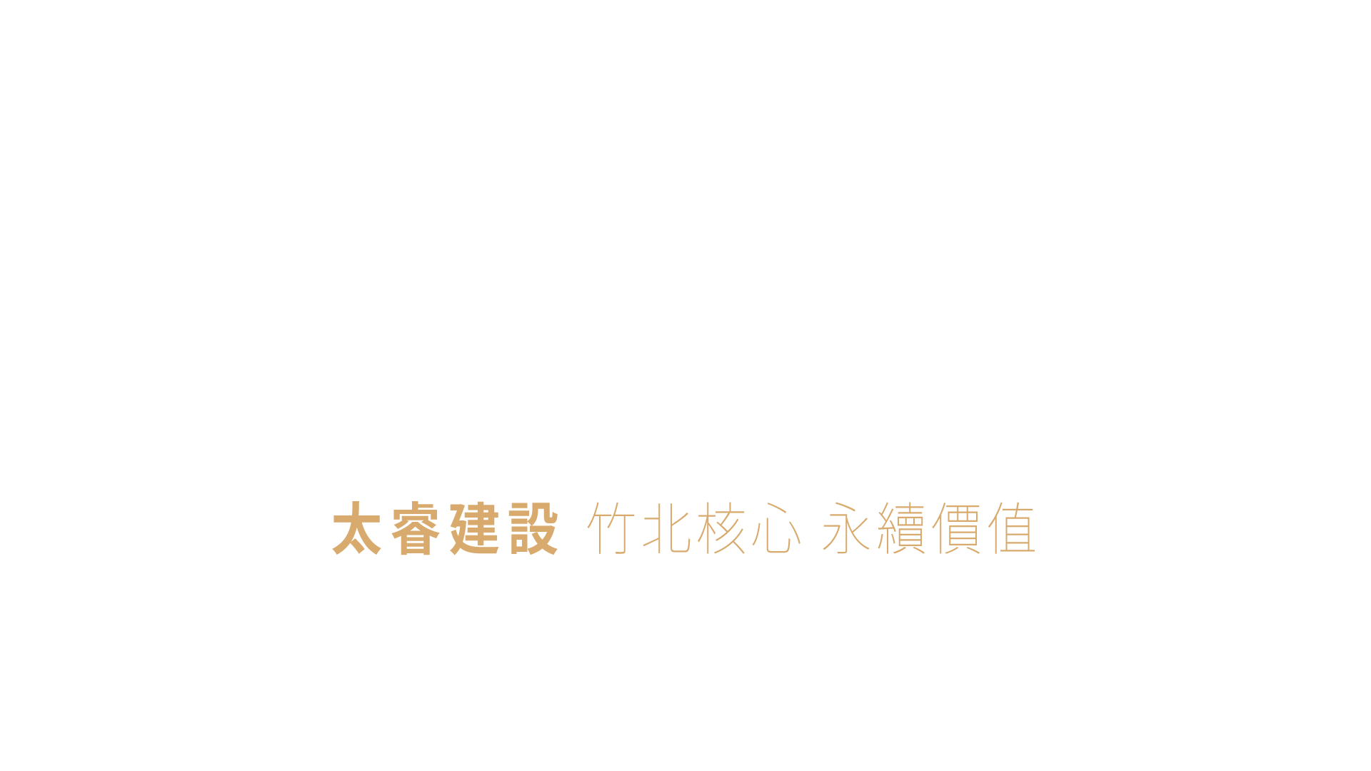 太睿建設竹北新案 36坪 齊質3房